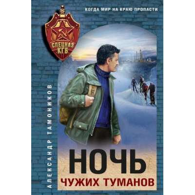 Большое фото товара - СпецназКГБ-м Тамоников А.А. Ночь чужих туманов, (Эксмо, 2025), Обл, c.320, 13-1010034. Вариант №1