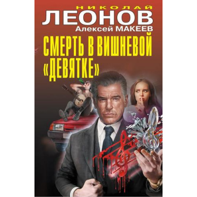 Большое фото товара - ЧернаяКошка Леонов Н.И.,Макеев А.В. Смерть в вишневой "Девятке", (Эксмо, 2025), С, c.400, 13-1010037. Вариант №1