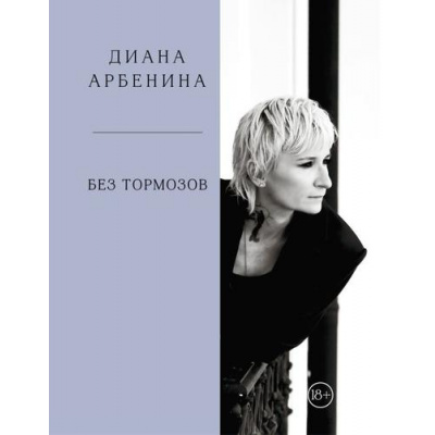 Большое фото товара - КнигиВСамоеСердце Арбенина Диана Без тормозов, (Эксмо,Бомбора, 2026), 7Б, c.288, 13-1010041. Вариант №1