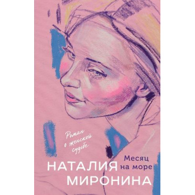 Большое фото товара - СчастливыйБилет-м Миронина Н. Месяц на море, (Эксмо, 2025), Обл, c.416, 13-1010044. Вариант №1