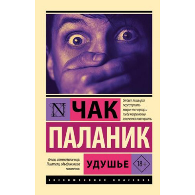 Большое фото товара - ЭксклюзивнаяКлассика-м Паланик Ч. Удушье, (АСТ, 2025), Обл, c.320, 13-1010051. Вариант №1