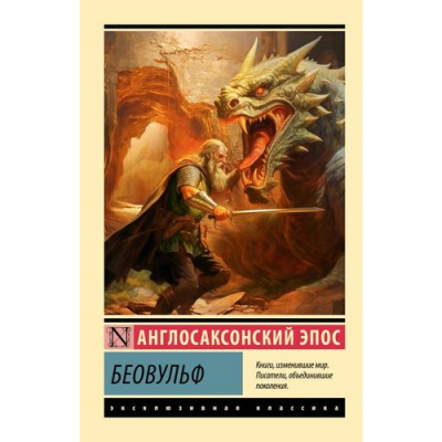 Большое фото товара - ЭксклюзивнаяКлассика-м Беовульф, (АСТ, 2025), Обл, c.256, 13-1010053. Вариант №1
