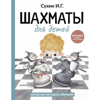 Большое фото товара - ШахматнаяШкола Сухин И.Г. Шахматы для детей, (АСТ, 2025), 7Бц, c.288, 13-1010056. Вариант №1