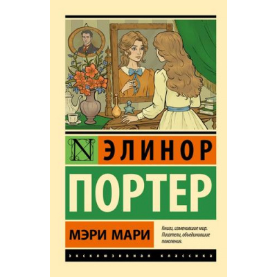 Большое фото товара - ЭксклюзивнаяКлассика-м Портер Э. Мэри Мари, (АСТ, 2025), Обл, c.256, 13-1010057. Вариант №1