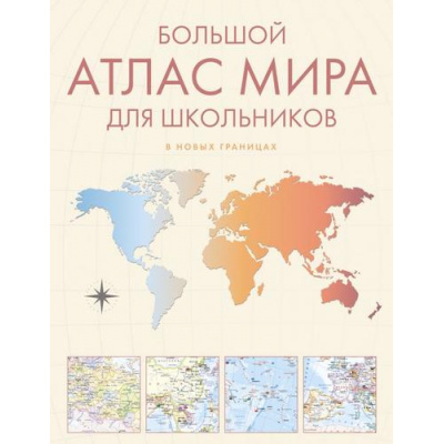 Большое фото товара - Иллюстрированный атлас мира. Большой атлас мира для школьников (в новых границах), (АСТ,ОГИЗ, 2025), Обл, c.224, 13-1010058. Вариант №1