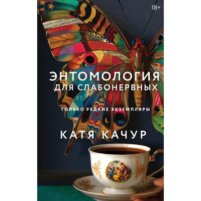 Большое фото товара - Качур К. Энтомология для слабонервных, (Эксмо, 2026), 7Б, c.352, 13-1010067. Вариант №1