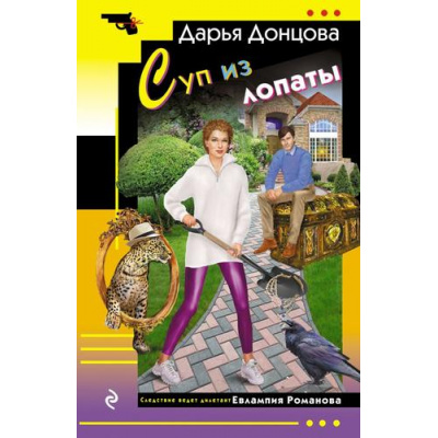 Большое фото товара - ИроническийДетектив-м Донцова Д.А. Суп из лопаты  (сериал "Евлампия Романова-следствие ведет дилетант"), (Эксмо, 2026), Обл, c.320, 13-1010070. Вариант №1