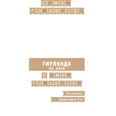 Большое фото товара - 815187 Гирлянда "С Днем рождения!" (длина ленты 4м, крафт), (МирОткр), 13-1010083. Вариант №1