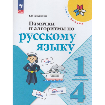 Большое фото товара - ФГОС (ШколаРоссии) Бабушкина Т.В. Памятки и алгоритмы по русскому языку 1-4кл, (Просвещение, 2026), Обл, c.80, 13-1010085. Вариант №1