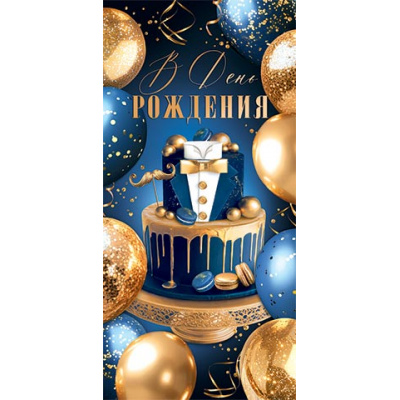 Большое фото товара - 2163053 В День рождения! (конверт для денег, блестки, мужской), (МирОткр), 13-1010266. Вариант №1