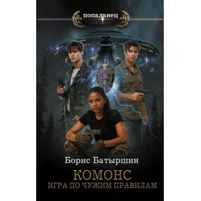 Большое фото товара - Попаданец Батыршин Б.Б. КОМОНС. Игра по чужим правилам, (АСТ,ИД Ленинград, 2025), 7Бц, c.352, 13-1010305. Вариант №1