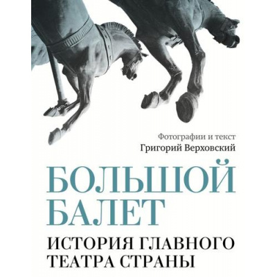 Большое фото товара - ЗвездыВека Верховский Г.С. Большой балет. История главного театра страны, (АСТ,ОГИЗ, 2026), 7Б, c.208, 13-1010309. Вариант №1