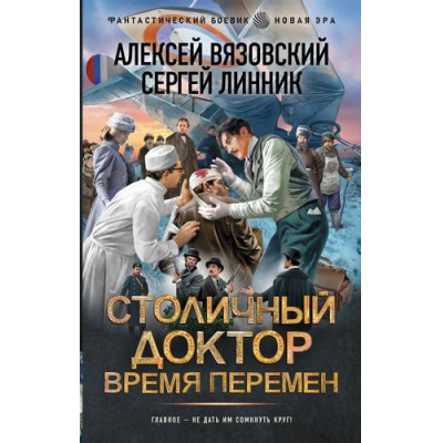 Большое фото товара - ФантастическийБоевик Вязовский А.В., Линник С.В. Столичный доктор. Время перемен (новая эра), (АСТ,ИД Ленинград, 2025), 7Бц, c.352, 13-1010312. Вариант №1