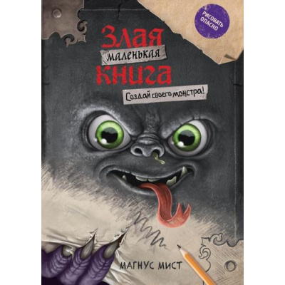 Большое фото товара - МаленькаяЗлаяКнига Мист М. Создай своего монстра!, (Эксмо, 2026), Инт, c.80, 13-1010402. Вариант №1