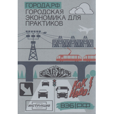 Большое фото товара - Города. РФ. Городская экономика для практиков, (Просвещение, 2024), Обл, c.536, 13-1010483. Вариант №1