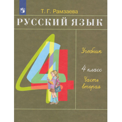 Большое фото товара - У 4кл ФГОС Рамзаева Т.Г. Русский язык (Ч.2/2) (30-е изд.,стереотип), (Просвещение, 2025), Обл, c.160, 13-1011549. Вариант №1