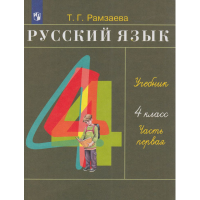 Большое фото товара - У 4кл ФГОС Рамзаева Т.Г. Русский язык (Ч.1/2) (31-е изд.,стереотип), (Просвещение, 2026), Обл, c.160, 13-1011550. Вариант №1