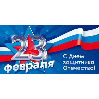 Большое фото товара - 10000730 С Днем защитника Отечества! (конверт для денег, триколор), (Хорошо), 13-1011675. Вариант №1