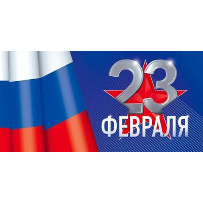 Большое фото товара - 10000731 23 Февраля! (конверт для денег, триколор), (Хорошо), 13-1011676. Вариант №1