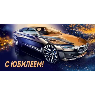 Большое фото товара - 30001444 С Юбилеем! (конверт для денег, текст, мужской), (ИмперияПоздр), 13-1011709. Вариант №1