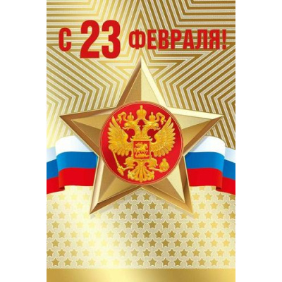 Большое фото товара - 70001164 С 23 февраля! (открытка, текст, фольга, герб, флаг), (МирПоздр), 13-1011732. Вариант №1