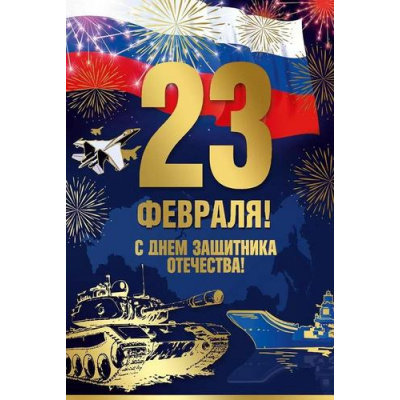 Большое фото товара - 70001165 С 23 февраля! (открытка, текст, фольга, флаг), (МирПоздр), 13-1011733. Вариант №1