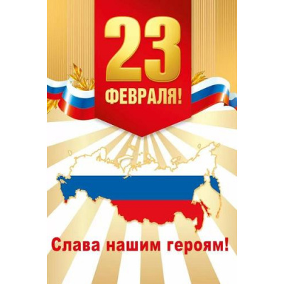 Большое фото товара - 70001166 С 23 февраля! Слава нашим героям! (открытка, текст), (МирПоздр), 13-1011735. Вариант №1