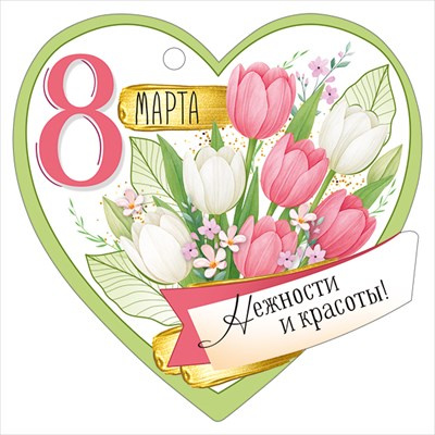 Большое фото товара - 30001592 Бирка для подарков "8 Марта" (текст, вырубка), (ИмперияПоздр), 13-1011755. Вариант №1