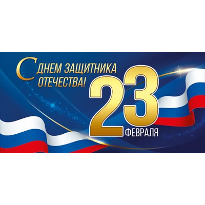 Большое фото товара - 30001597 23 Февраля! С Днем защитника Отечества! (конверт для денег, триколор), (ИмперияПоздр), 13-1011761. Вариант №1