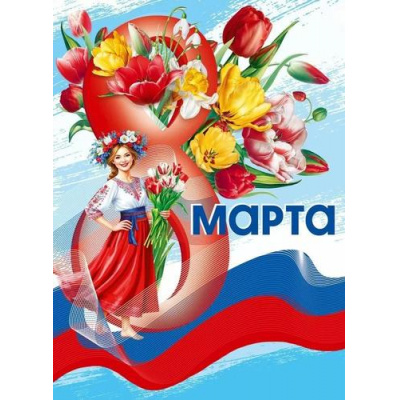 Большое фото товара - 70001267 Плакат "С 8 Марта!" (600*440мм, флаг), (МирПоздр), 13-1011762. Вариант №1