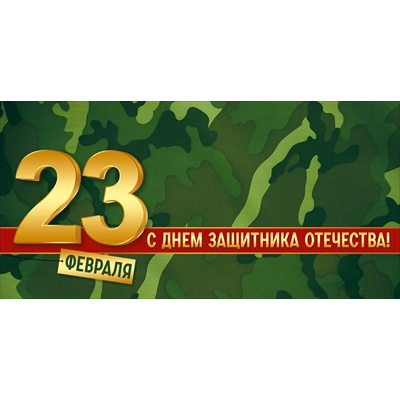 Большое фото товара - 30001598 23 Февраля! С Днем защитника Отечества! (конверт для денег, текст), (ИмперияПоздр), 13-1011763. Вариант №1