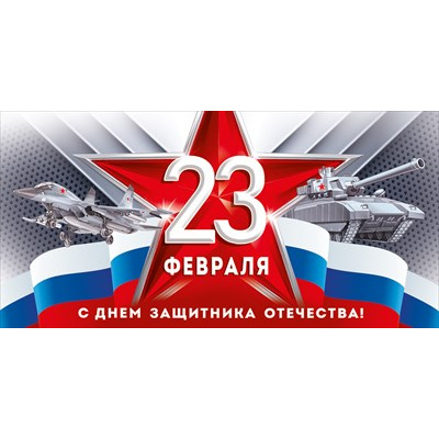 Большое фото товара - 30001602 23 Февраля! С Днем защитника Отечества! (конверт для денег, текст, триколор), (ИмперияПоздр), 13-1011767. Вариант №1