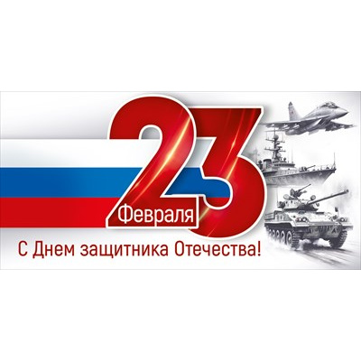Большое фото товара - 30001603 23 Февраля! С Днем защитника Отечества! (конверт для денег, текст, триколор), (ИмперияПоздр), 13-1011768. Вариант №1