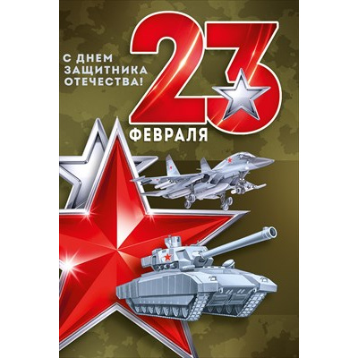 Большое фото товара - 30001605 23 Февраля! С Днем защитника Отечества! (открытка, текст), (ИмперияПоздр), 13-1011770. Вариант №1