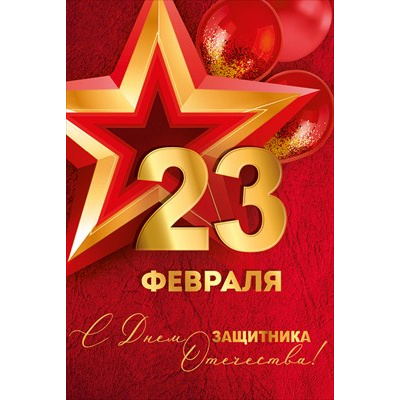 Большое фото товара - 30001606 23 Февраля! С Днем защитника Отечества! (открытка, текст), (ИмперияПоздр), 13-1011771. Вариант №1