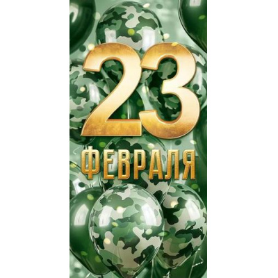 Большое фото товара - 70806 23 Февраля! (конверт для денег, текст), (ОткрытаяПланета), 13-1011776. Вариант №1