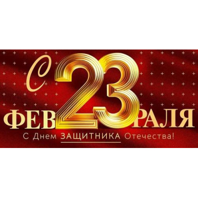 Большое фото товара - 90001577 23 Февраля! С Днем защитника Отечества! (конверт для денег, текст, фольга), (ОткрытаяПланета), 13-1011807. Вариант №1
