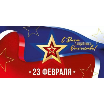 Большое фото товара - 4164100 23 Февраля! С Днем защитника Отечества (конверт для денег, триколор), (ИмперияПоздр), 13-1011829. Вариант №1