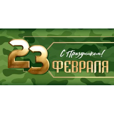 Большое фото товара - 4164200 23 Февраля! С Праздником! (конверт для денег, текст), (ИмперияПоздр), 13-1011832. Вариант №1