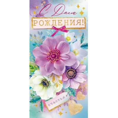 Большое фото товара - 79726 С Днем рождения! (конверт для денег, текст, блестки), (ОткрытаяПланета), 13-1011842. Вариант №1