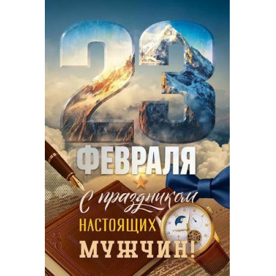 Большое фото товара - 90001615 23 Февраля! С праздником настоящих мужчин! (открытка, текст), (ОткрытаяПланета), 13-1011868. Вариант №1