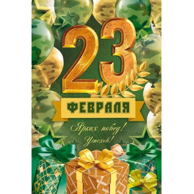 Большое фото товара - 90001616 23 Февраля! (открытка, текст), (ОткрытаяПланета), 13-1011869. Вариант №1