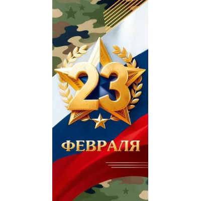 Большое фото товара - 90001626 23 Февраля! (открытка, евро, флаг), (ОткрытаяПланета), 13-1011870. Вариант №1