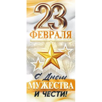 Большое фото товара - 90001628 23 февраля! С Днем мужества и чести! (открытка, евро), (ОткрытаяПланета), 13-1011876. Вариант №1