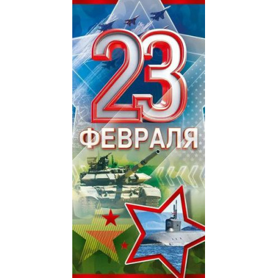 Большое фото товара - 90001629 23 Февраля! (открытка, евро), (ОткрытаяПланета), 13-1011878. Вариант №1