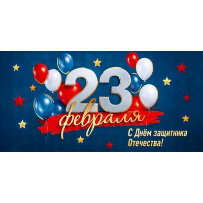 Большое фото товара - 50002072 23 февраля! С Днем защитника Отечества (конверт для денег, текст, фольга, триколор), (Праздник), 13-1011905. Вариант №1