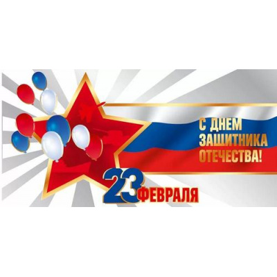 Большое фото товара - 50002073 С Днем защитника Отечества! 23 февраля (конверт для денег, текст, фольга, триколор), (Праздник), 13-1011906. Вариант №1