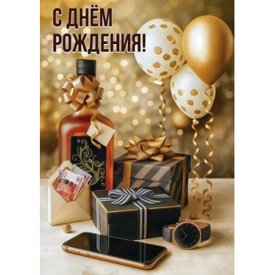Большое фото товара - 50001915 С Днем рождения! (открытка, гигант, текст, блестки, мужская), (Праздник), 13-1011947. Вариант №1