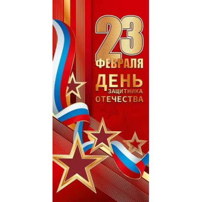 Большое фото товара - 50002109 23 февраля. День защитника Отечества! (открытка, евро, фольга, триколор), (Праздник), 13-1011967. Вариант №1