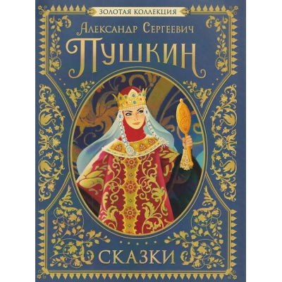 Большое фото товара - Пушкин А.С. Сказки. Золотая коллекция, (Росмэн/Росмэн-Пресс, 2026), 7Б, c.224, 13-1012001. Вариант №1